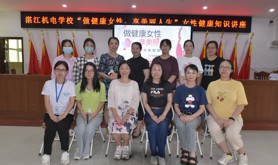 湛江机电学校举办“做健康女性，享美丽人生”女性健康讲座