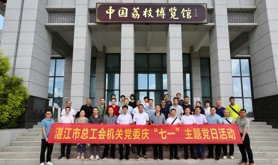 市总工会机关党委组织党员干部到高州市根子镇开展“七一”主题党日活动
