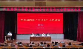 广东海洋大学召开五届四次工会会员代表大会