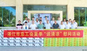 湛江市总工会开展2023年夏季“送清凉”慰问活动