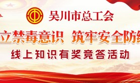 当“安全生产月”遇上“禁毒宣传月”！吴川市总工会安全生产、禁毒知识线上有奖竞答活动明天上线啦，赶紧来参加吧！