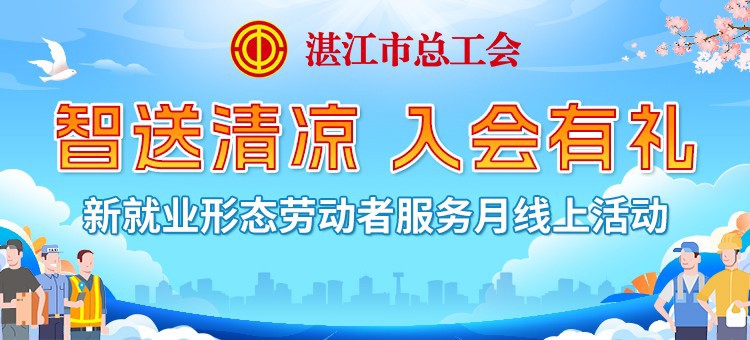 丝丝关怀沁人心！@湛江新就业形态人员，千份“清凉”发送中，赶紧加入工会，领取你的“清凉一夏”吧！