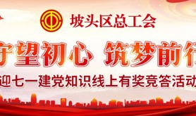 坡头区总工会“守望初心 筑梦前行”迎七一建党知识线上有奖竞答活动即将上线，让我们一起学起来！