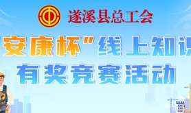 安全生产，职业健康！@遂溪工会会员，“安康杯”线上知识有奖竞赛活动即将火热开启，赶紧来参加吧！