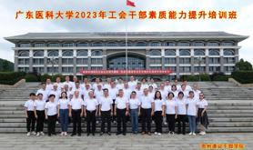 广东医科大学举办2023年工会干部素质能力提升培训班