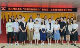 湛江粤海水务工会举办“百部经典守初心” 阅读平台成果分享会