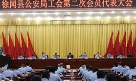 徐闻县公安局第二届工会委员会换届选举圆满完成