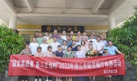 “锚定高质量 奋斗正当时”——湛江市总工会举办2023年湛江市级劳模疗休养活动