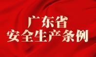 提升安全生产水平 筑牢安全生产防线 以高水平安全护航高质量发展——省人大常委会修订出台《广东省安全生产条例》