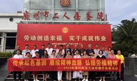 湛江市总工会开展“传承红色基因 赓续精神血脉 弘扬劳模精神”2023年劳模疗休养活动