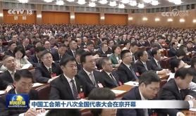 中国工会十八大在京隆重开幕｜多图带您领略开幕盛况！