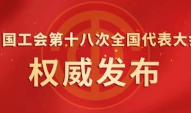 中华全国总工会第十八届执行委员会举行第一次全体会议  王东明当选为中华全国总工会主席