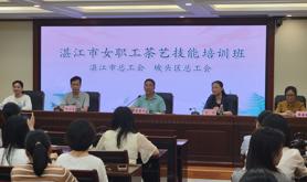 湛江市举办女职工茶艺技能培训班