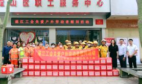 湛江市总工会开展“关爱健康 暖在驿站”工会关爱户外劳动者系列慰问活动