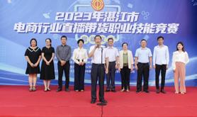 湛江市电商行业直播带货职业技能竞赛隆重开幕