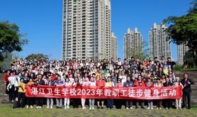 广东省湛江卫生学校开展2023年教职工徒步健身活动