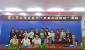 中国电信湛江分公司工会举办“家庭幸福密码”讲座