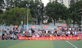 欢乐竞技 健康生活 --湛江机电学校举行2023年教职工趣味运动比赛