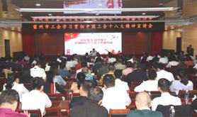 湛江市总工会领导到雷州宣讲中国工会十八大精神