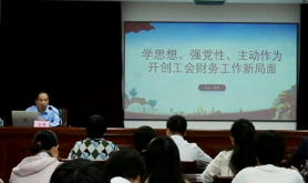 湛江市总工会领导讲党课——学思想、强党性、主动作为、开创工会财务工作新局面