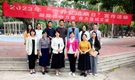 凝聚社会力量 合力共抗艾滋 ——湛江卫校工会开展第36 个“世界艾滋病日”宣传活动