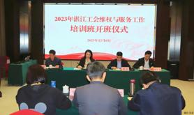 2023年湛江工会维权与服务工作培训班在雷州开班
