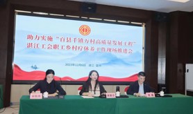 湛江工会职工乡村疗休养工作现场推进会在雷州召开