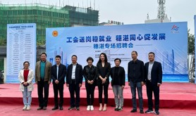“工会送岗稳就业 穗湛同心促发展”穗湛专场招聘会在坡头举行