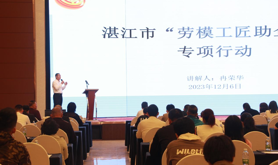 ​劳模工匠助企行 多措并举促发展——湛江市总工会组织劳模工匠继续为企业提供精准服务