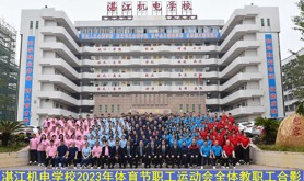 乐享体育，活力机电--湛江机电学校2023年职工运动会胜利闭幕