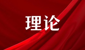 用好调查研究传家宝