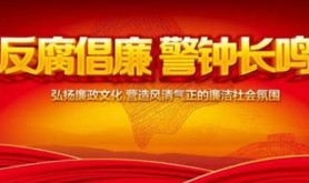 擅权贪利 跌落深渊  四川省安岳县政协原主席魏斌严重违纪违法案剖析