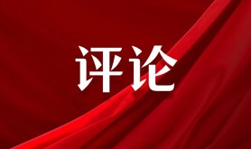 坚持系统观念 增强腐败治理效能