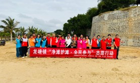 龙塘镇工会开展“净滩护滩·全民参与”志愿行动