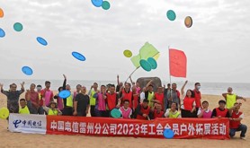 中国电信雷州分公司工会组织开展秋游暨户外拓展活动