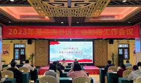 湛江市总工会召开县级工会财务工作会议