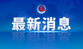 积石山6.2级地震｜尽最大努力保障人民群众生命财产安全——各方贯彻落实习近平总书记重要指示全力开展积石山地震大救援