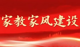 弘扬传统美德 正家风强家教 以好家风涵养好作风