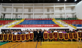 广东海洋大学2023年教职工气排球团体赛圆满落幕