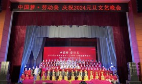 湛江市总工会举办“中国梦·劳动美—学习贯彻中国工会十八大精神 团结奋斗新征程”暨庆祝2024年元旦文艺晚会