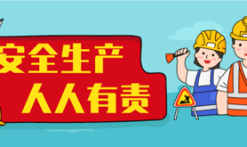  安全生产知识宣传——请把安全放心上