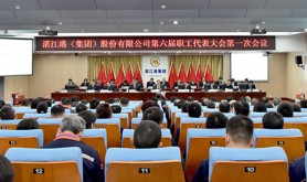 湛江港集团召开第六届职工代表大会第一次会议