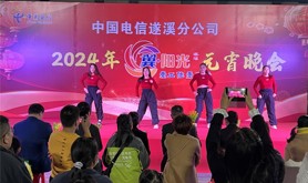 中国电信遂溪分公司举办2024年“翼·阳光”元宵晚会