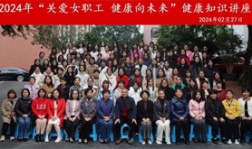 中林集团雷州林业局有限公司工会举办2024年“关爱女职工 健康向未来”健康知识讲座