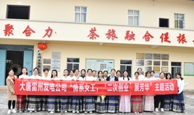 大唐雷州发电公司工会举办“情系女工，‘二次创业’展芳华”主题活动