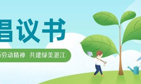 弘扬劳动精神  共建绿美湛江 ——湛江市总工会致全市各级工会和广大职工、劳模工匠参与绿化乡村、美化湛江志愿服务的倡议书