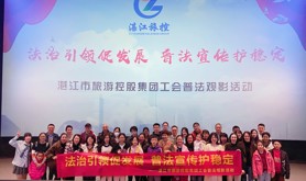 湛江市旅游控股集团工会组织开展普法观影活动