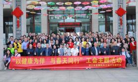 传播健康文化！市直机关工会工委举办“以健康为伴 与春天同行”主题活动