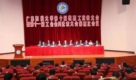 广东医科大学召开第十届教职工代表大会暨第十一届工会会员代表大会第四次会议