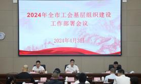 湛江市总工会召开全市工会基层组织建设、民主管理、“粤工惠”工作部署会议